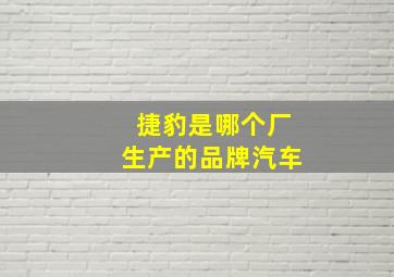 捷豹是哪个厂生产的品牌汽车