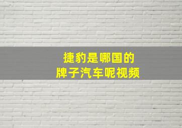 捷豹是哪国的牌子汽车呢视频