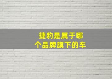 捷豹是属于哪个品牌旗下的车