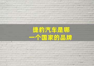 捷豹汽车是哪一个国家的品牌