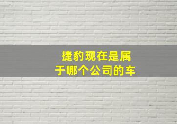 捷豹现在是属于哪个公司的车