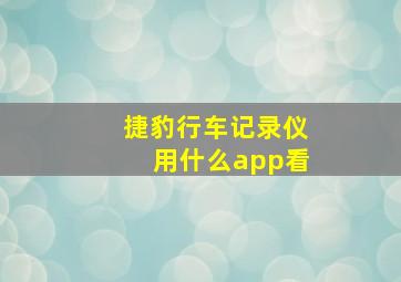 捷豹行车记录仪用什么app看