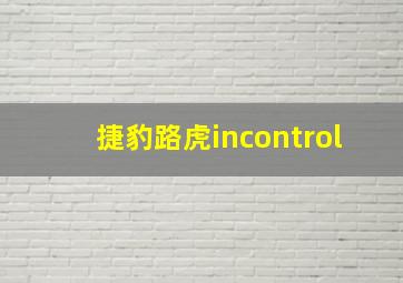 捷豹路虎incontrol