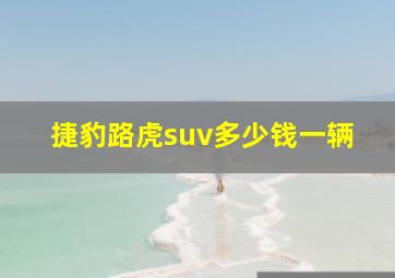 捷豹路虎suv多少钱一辆