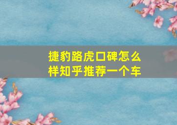 捷豹路虎口碑怎么样知乎推荐一个车