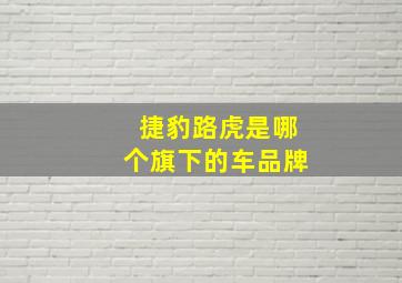 捷豹路虎是哪个旗下的车品牌