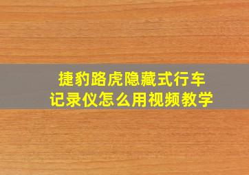 捷豹路虎隐藏式行车记录仪怎么用视频教学