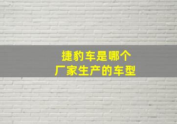 捷豹车是哪个厂家生产的车型