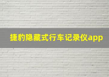 捷豹隐藏式行车记录仪app