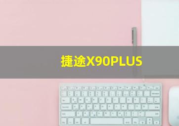 捷途X90PLUS