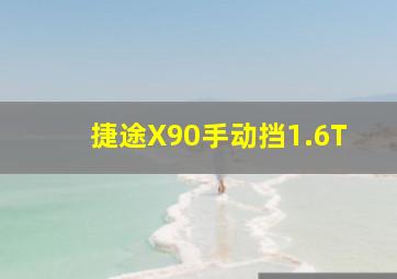 捷途X90手动挡1.6T