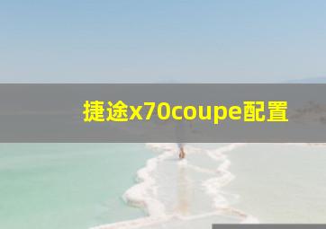 捷途x70coupe配置