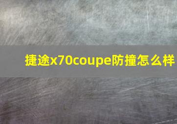 捷途x70coupe防撞怎么样