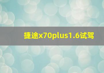 捷途x70plus1.6试驾