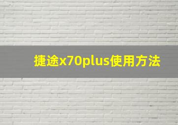 捷途x70plus使用方法