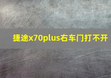 捷途x70plus右车门打不开