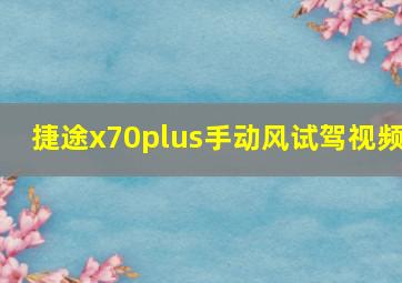 捷途x70plus手动风试驾视频