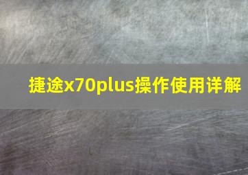 捷途x70plus操作使用详解