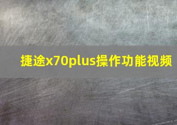 捷途x70plus操作功能视频