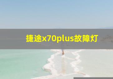 捷途x70plus故障灯