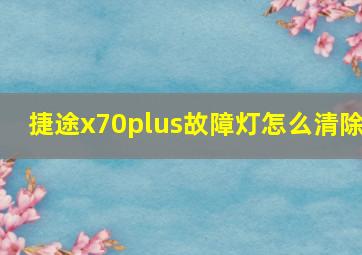 捷途x70plus故障灯怎么清除