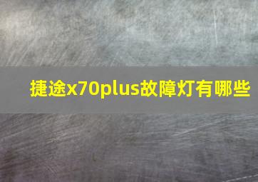 捷途x70plus故障灯有哪些