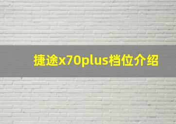 捷途x70plus档位介绍