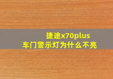 捷途x70plus车门警示灯为什么不亮