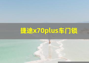 捷途x70plus车门锁