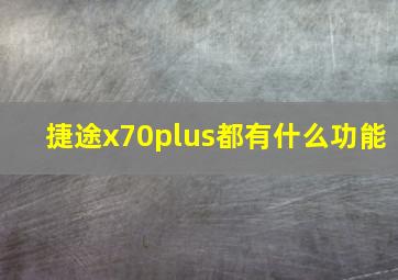 捷途x70plus都有什么功能