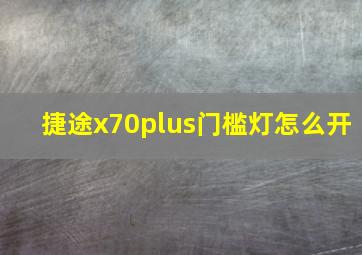 捷途x70plus门槛灯怎么开