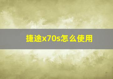 捷途x70s怎么使用