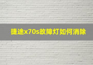 捷途x70s故障灯如何消除