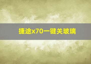 捷途x70一键关玻璃