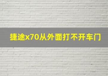 捷途x70从外面打不开车门