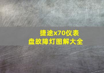 捷途x70仪表盘故障灯图解大全