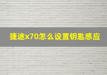 捷途x70怎么设置钥匙感应