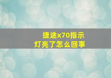 捷途x70指示灯亮了怎么回事