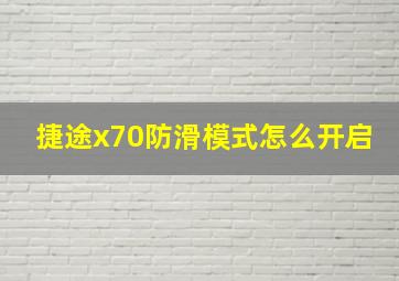 捷途x70防滑模式怎么开启