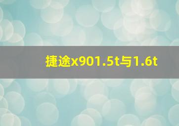 捷途x901.5t与1.6t