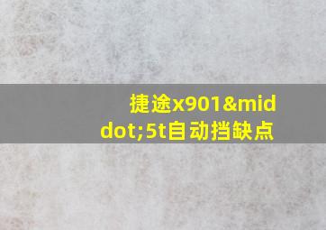 捷途x901·5t自动挡缺点