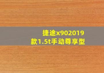 捷途x902019款1.5t手动尊享型