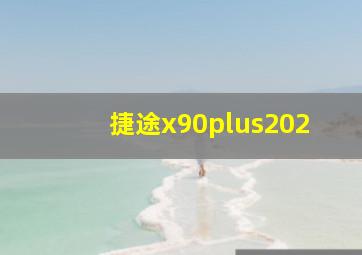 捷途x90plus202