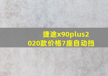 捷途x90plus2020款价格7座自动挡