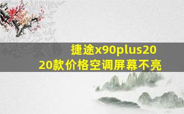 捷途x90plus2020款价格空调屏幕不亮