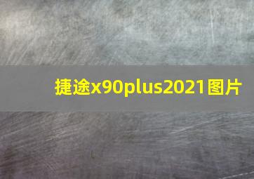 捷途x90plus2021图片