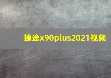 捷途x90plus2021视频