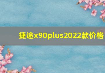 捷途x90plus2022款价格