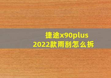 捷途x90plus2022款雨刮怎么拆