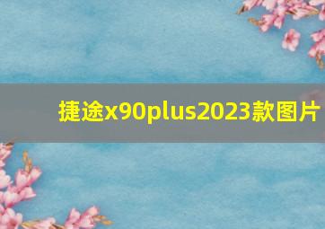 捷途x90plus2023款图片